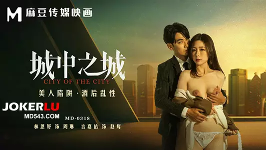 MD-0318 Lin Siyu City in the City Beauty Trap Drunk and Sexually Promiscuous Madou Media Films