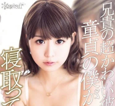 KAWD-678 My Brother's Super Cute Girlfriend - Sakura Yura