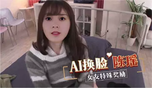 AI face-changing Chen Yao girlfriend special reward