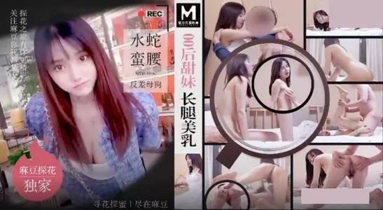Madou Media Films・MTH-0106・A sweet girl born in the 2000s with long legs and beautiful breasts・A bitch with a slender waist