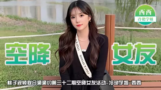 [Airborne Girlfriend] Taozi Video and Didi's 32nd Issue - Xixi (Cold and Beautiful Senior Sister Will Accompany You to Fall in Love for 2 Days)