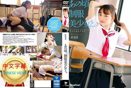 HKD-015C At that time, with the beautiful girl in uniform. Hayashi Aina