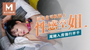 Domestic Madou AV Madou Extra Madou Director Series The old driver forced the sexy stewardess to follow him into the room and forced him to do it