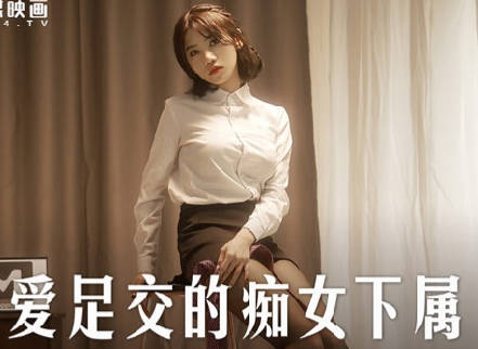 MD-0258 The Slutty Subordinate Who Loves Footjob - Zhou Ning