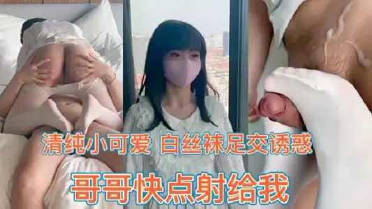 Brother and sister incest little Loli white silk footjob temptation