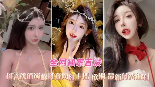 [Oral sex anal sex collection] The latest paid benefits of the high-value female anchor Xintong on Douyin