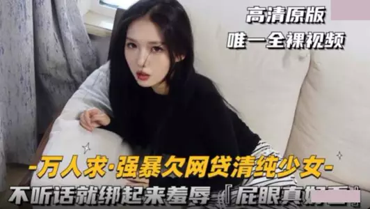Madou Media Films. Forced to have sex with a pure girl who owes online loans. If she doesn't obey, she will be tied up and humiliated. Her asshole is really beautiful