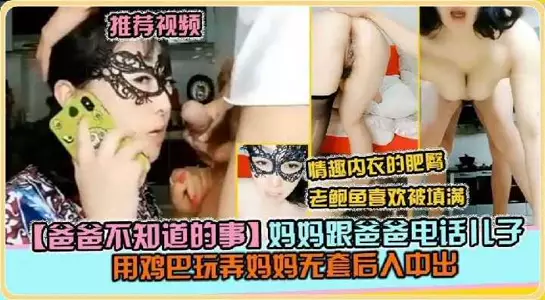 Mom is on the phone with Dad, son plays with mom with his dick without condom