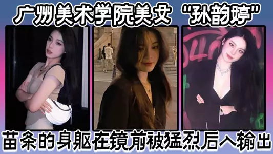 The slender body of the Guangzhou Academy of Fine Arts beauty 