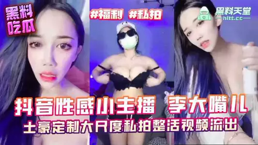 Sexy little Douyin anchor Li Dazui, a large-scale private photo shoot video leaked by a local tyrant