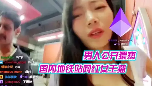female internet celebrity anchor at a domestic subway station was publicly molested by a foreign man during a live broadcast