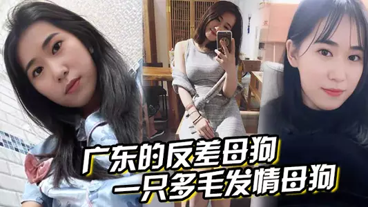 The contrast bitch from Guangdong, looks pure on the surface, but actually is a hairy bitch in heat, hold her plump and perky ass and get penetrated hard from behind!