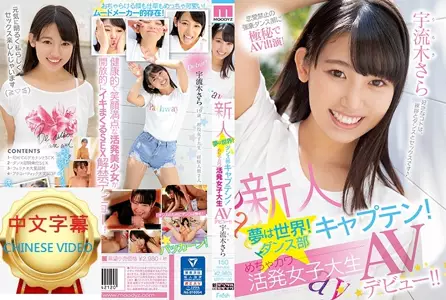 MIFD-120C A newcomer's dream world! The dance club captain! A super cute and lively female college student makes her AV debut!