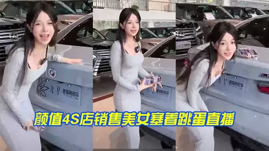 The saleswoman at the 4S store was wearing a vibrator and live streaming. She was really trying hard.