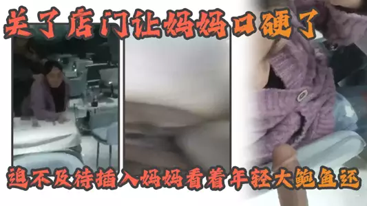 [Mother-son incest] The mature mother is so tight that there is no business and the store is closed early. Let the mother's mouth be hard and can't wait to insert the mother looking at the young big abalone
