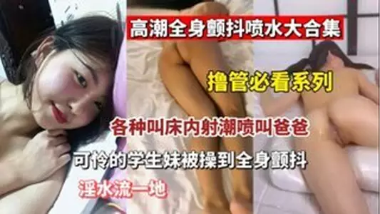 [Must-see for masturbation] A large collection of climaxes, whole body trembling and squirting, various moans, built-in squirting, calling daddy, poor student girl is fucked