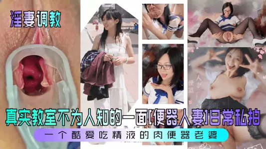 [Wife Training] The unknown side of the real classroom [Toilet Wife] Daily private shooting! A meat toilet wife who loves to eat semen!