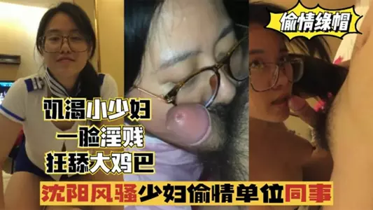 [Cheating] A flirtatious young woman in Shenyang cheated with a colleague at work, with a slutty look on her face, licking his cock crazily!