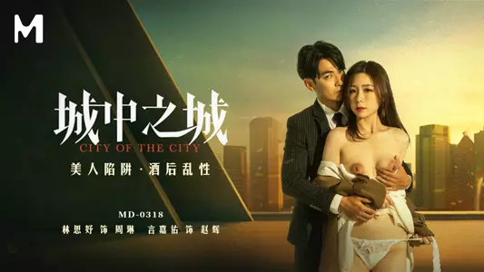 【Lin Siyu】City within a city_Beauty trap_Drunk and promiscuous