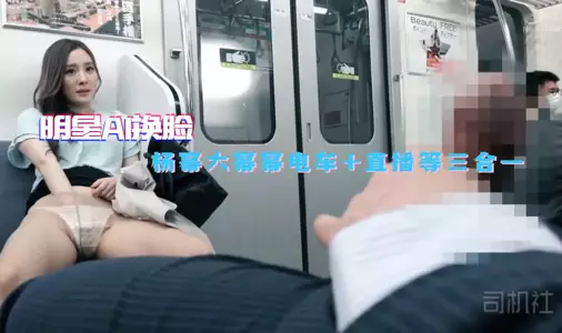 [Celebrity AI face-changing] Yang Mi and Da Mi Mi tram + live broadcast three-in-one