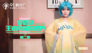 Domestic AV 91 Studio 91CM179 Traveling to the World of King of Glory 2 Xie Yutong's!