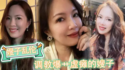 [Sister-in-law incest] Train and fuck the paralyzed sister-in-law, cum in her live for the fans to watch, cum in her pants