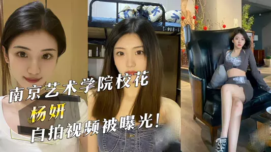 The selfie video of Nanjing University of the Arts campus beauty 'Yang Yan' was exposed!