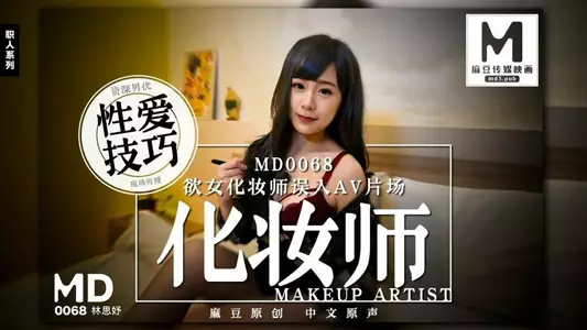 [Lin Siyu] A lustful makeup artist accidentally enters an AV studio