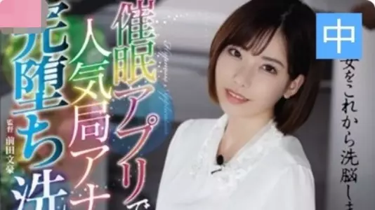 [Eimi Fukada] Hypnosis app Popular anchor brainwashes sexual abuse