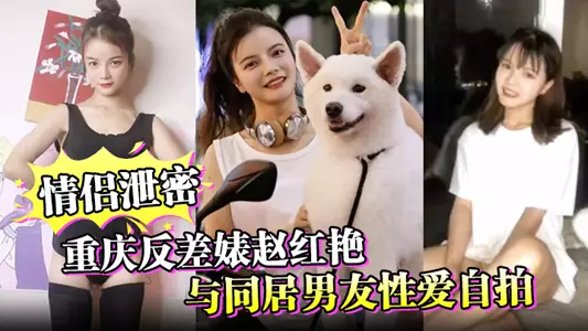 [Couple Leaks] Chongqing Contrast Bitch Zhao Hongyan and her cohabiting boyfriend take sex selfies