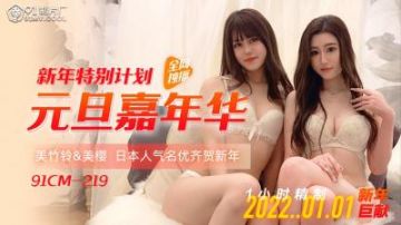 Domestic AV 91 Studio 91CM219 91 Studio New Year Special Plan New Year's Day Carnival Preview Mio Mitake Ling's!