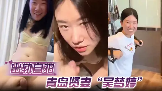 [Cheating Selfie] Qingdao virtuous wife 