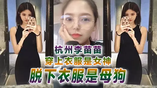 [Selfie exposure] Hangzhou Li Miaomiao is a goddess when she is dressed and a bitch when she is undressed