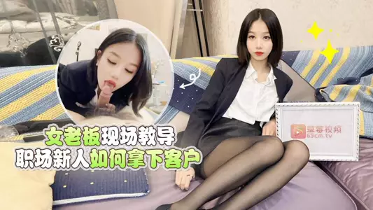 [Mei Tingting] Female boss teaches new employees how to win clients