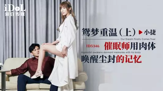 [Xiao Jie] Reliving the Dream (Part 1)_The hypnotist uses the body to awaken the dusty memories