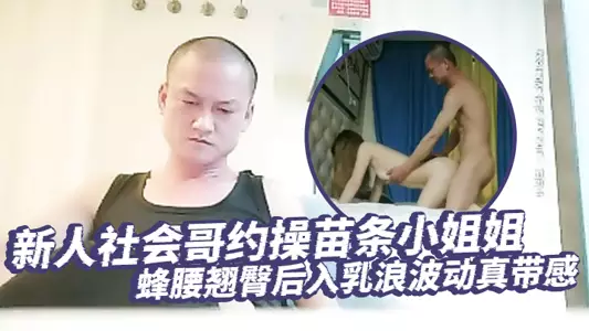 [Liuli Tanhua] A new social brother makes an appointment with a slim girl, with a slim waist and a perky butt, and the waves of breasts are really exciting, and the male hormones burst out and fuck wildly