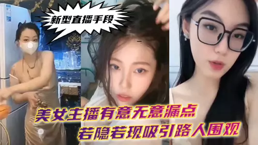 New live broadcast method: beautiful anchor intentionally or unintentionally reveals her private parts to attract passers-by to watch