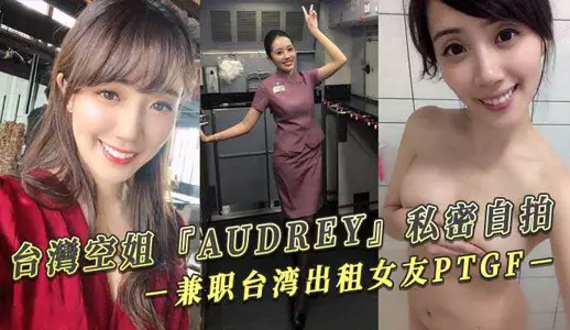 Taiwan flight attendant 『AUDREY』 private selfie part-time Taiwan rental girlfriend PTGF video leaked