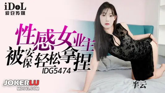 IDG5474 Banyun sexy female owner was easily controlled by the security guard Idol Media
