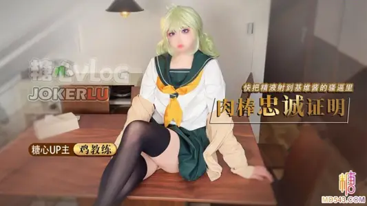 [Chicken Coach] My COS girlfriend dreams of becoming a magical girl, Kiwi-chan, and lets me prove my loyalty with my cock, and cum all into her pussy