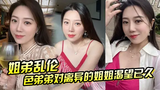 [Sister-brother incest] The lustful brother has longed for his divorced sister. The slutty sister is a beautiful young woman wearing black stockings. The brother can no longer bear it.