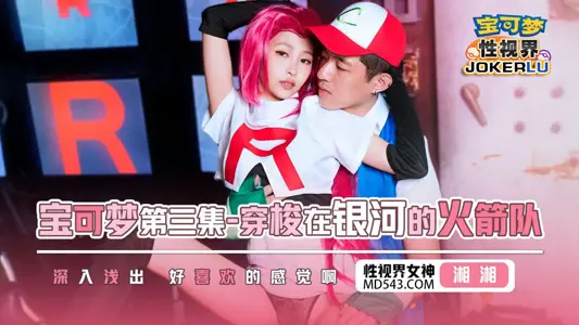 Sex Vision Media x Qidian Media.XSJ155.Xiangxiang.Pokemon Episode 3.Team Rocket Traveling Through the Galaxy