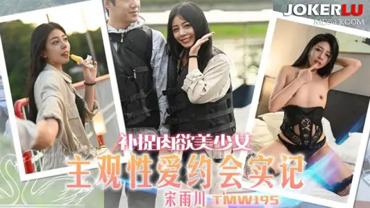 Tianmei Media.TMW195.Song Yuchuan.Catch the sensual beautiful girl.Subjective sex dating record