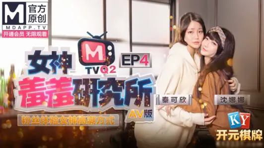Goddess Shy Research Institute EP4-AV version. Madou Goddess Qin Kexin. Shen Nana. Fans experience the goddess's climax