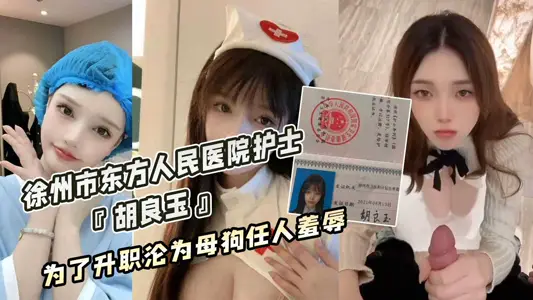 Xuzhou Dongfang People's Hospital nurse Hu Liangyu became a bitch and was humiliated in order to get promoted