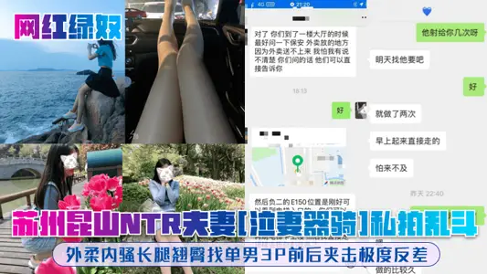 [Internet celebrity cuckold] Suzhou Kunshan NTR couple [crying wife riding] private photo shoot, soft outside and sexy inside, long legs and hips looking for a single man 3P front and back attack extreme contrast