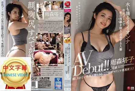 JUL-548C A good woman with lots of water! A married woman who monopolizes men's attention in the public swimming pool, Toko Amemori, 34 years old, makes her AV debut
