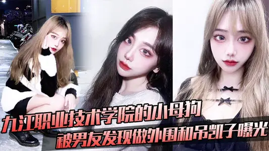 Jiujiang Vocational and Technical College's little bitch was found by her boyfriend to be an outsider and hang out with a rich man