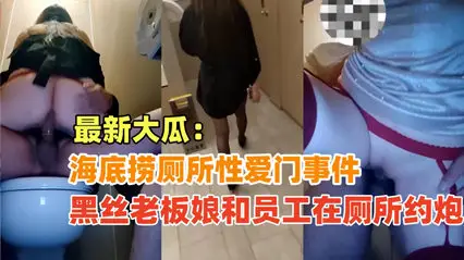 {Haidilao Toilet Sex Scandal} The black silk stockings lady boss and the employee had an affair in the Haidilao toilet, it was absolutely true and super exciting!
