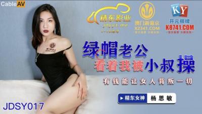 Domestic AV Jingdong Films JDSY017 My cuckold husband watched me being fucked by my uncle